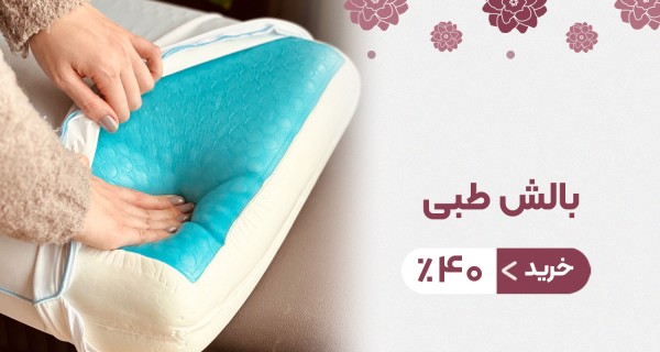 بالش طبی