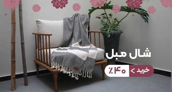 شال مبل 2