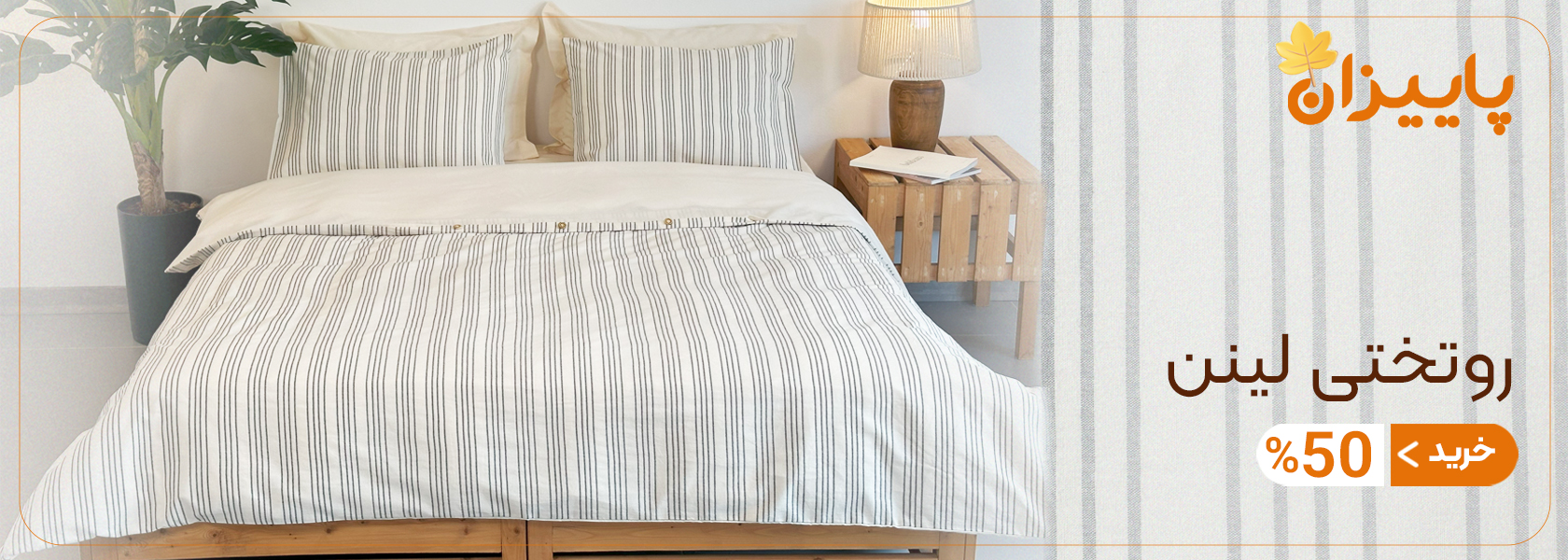 اسلایدر دسکتاپ روتختی لینن