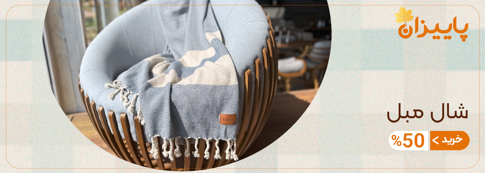 بنر دسکتاپ شال مبل